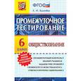 russische bücher: Калачева Екатерина Николаевна - Обществознание 6кл. Промежуточное тестирование