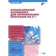 russische bücher: Магда Юрий Степанович - Использование ассемблера для оптимизации программ на С++ (+ CD-ROM)