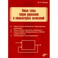 russische bücher: Петров Юрий Александрович - Новые главы теории управления и компьютерных вычислений