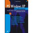 russische bücher: Карпюк Владислав Валентинович - Microsoft Windows XP Professional. Опыт сдачи сертификационного экзамена 70-270