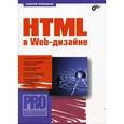 russische bücher: Петюшкин Алексей Валерьевич - HTML в Web-дизайне