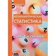 russische bücher: Сдвижков Олег Александрович - Непараметрическая статистика в MS Excel и VBA