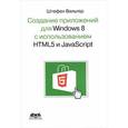russische bücher: Вальтер Штефен - Создание приложений для Windows 8 с использованием HTML5 и JavaScript