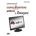 russische bücher: Войтов Никита Михайлович - Современный самоучитель работы с Линукс. Учебный курс