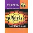 russische bücher: Войтов Никита Михайлович - Секреты администрирования Red Hat Linux