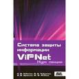 russische bücher:  - Система защиты информации ViPNet. Курс лекций