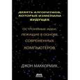 russische bücher: Маккормик Джон - Девять алгоритмов, которые изменили мир. Остроумные идеи, лежащие в основе современных компьютеров