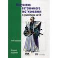 russische bücher: Ошероув Рой - Искусство автономного тестирования с примерами на С#