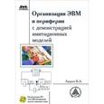 russische bücher: Авдеев Вадим Александрович - Организация ЭВМ и периферия с демонстрацией имитационных моделей (+ CD-ROM)