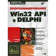 russische bücher: Кузан Дмитрий Ярославович - Программирование Win32 API в DELPHI (+ CD-ROM)