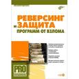 russische bücher: Панов Александр Сергеевич - Реверсинг и защита программ от взлома (+CD)