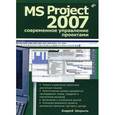 russische bücher: Шкрыль Андрей Александрович - MS Project 2007. Современное управление проектами