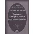 russische bücher: Довек Жиль - Введение в теорию языков программирования