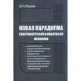 russische bücher: Тюрин Евгений Леонидович - Новая парадигма релятивистской и квантовой механики