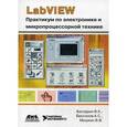 russische bücher: Батоврин Виктор Константинович - LabVIEW: Практикум по электронике и микропроцессорной технике