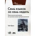 russische bücher: Тейт Брюс - Семь языков за семь недель. Практическое руководство по изучению языков программирования