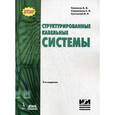 russische bücher: Семенов Андрей Борисович - Структурированные кабельные системы