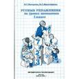 russische bücher: Петерсон Людмила Георгиевна - Устные упражнения на уроках математики. 1 класс