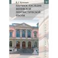 russische bücher: Кузнецов Валерий Георгиевич - Научное наследие Женевской лингвистической школы