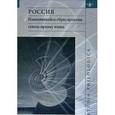 russische bücher: Заботкина Вера Ивановна - Россия. Изменяющ.образ времени сквозь призму языка