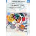 russische bücher: Потапова Родмонга Кондратьевна - Речевая коммуникация: От звука к высказыванию