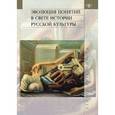 russische bücher:  - Эволюция понятий в свете истории русской культуры