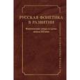 russische bücher:  - Русская фонетика в развитии. Фонетические "отцы" и "дети" начала XXI века