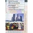 russische bücher: Ратмайр Ренате - Русская речь и рынок. Традиции и инновации в деловом и повседневном общении