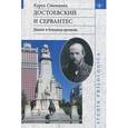 russische bücher: Степанян Карен Ашотович - Достоевский и Сервантес. Диалог в большом времени