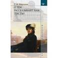 russische bücher: Николаева Татьяна Михайловна - О чём рассказывают нам тексты?