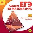 russische bücher:  - CD-ROM. Сдаем ЕГЭ по математике (2014)