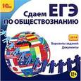 russische bücher:  - CD-ROM. Сдаем ЕГЭ по обществознанию (2014)
