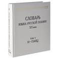 russische bücher:  - Словарь языка русской поэзии ХХ века. Том 5. Н-Паяц