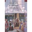 russische bücher: Колесникова Эля - Введение в теорию риторики