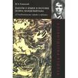 russische bücher: Успенский Федор Борисович - Работы о языке и поэтике Осипа Мандельштама. "Соподчиненность порыва и текста"