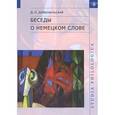 russische bücher: Добровольский Дмитрий Олегович - Беседы о немецком слове