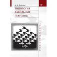 russische bücher: Летучий Александр Борисович - Типология лабильных глаголов