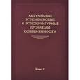 russische bücher: Нещименко Г. П. - Актуальные этноязыковые и этнокультурные проблемы современности. Книга 1