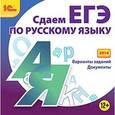 russische bücher:  - CD-ROM. Сдаем ЕГЭ по русскому языку (2014)