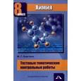 russische bücher: Снастина Марина Геннадьевна - Химия. 8 класс. Тестовые тематические контрольные работы
