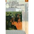 russische bücher: Степанов Андрей Дмитриевич - Проблемы коммуникации у Чехова