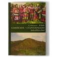 russische bücher: Юмсунова Тамара Балдановна - Язык семейских - старообрядцев Забайкалья
