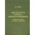 russische bücher: Ярхо Борис Исаакович - Методология точного литературоведения. Избранные труды по теории литературы