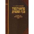 russische bücher: Бугославский Сергей Алексеевич - Текстология Древней Руси. Том 1. Повесть временных лет