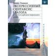 russische bücher: Тошович Бранко - Экспрессивный синтаксис глагола русского и сербского-хорватского языков