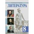 russische bücher: Минералов Юрий Иванович - Литература. 8 класс. Учебник. В 2-х частях. Часть 1