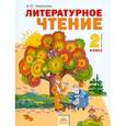 russische bücher: Свиридова Виктория Юрьевна - Литературное чтение. 2 класс. В 2-х частях. Часть 1