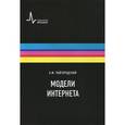 russische bücher: Райгородский Андрей Михайлович - Модели Интернета