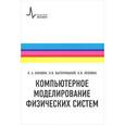 russische bücher: Булавин Леонид Анатольевич - Компьютерное моделирование физических систем