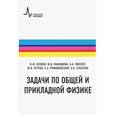 russische bücher: Козлов Виталий Федорович - Задачи по общей и прикладной физике. Учебное пособие